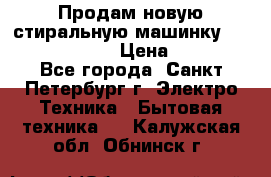 Продам новую стиральную машинку Bosch wlk2424aoe › Цена ­ 28 500 - Все города, Санкт-Петербург г. Электро-Техника » Бытовая техника   . Калужская обл.,Обнинск г.